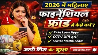 2026 में महिलाएं फाइनेंशियल फ्रॉड से कैसे बचें | Fake Loan, OTP, Online Scam Alert