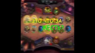 ЭТО ЧТО ЗА ЖЕСТЬ? КАК ТАКОЕ ВОЗМОЖНО? ЛУЧШИЕ МОМЕНТЫ HEARTHSTONE #SHORTS