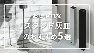 おしゃれなスタンド灰皿のおすすめ5選