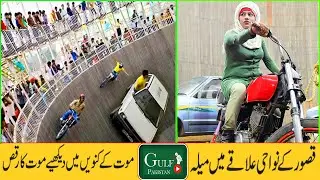 Qasoor kay Nawahi Elaqy Main Mela  Mout Kay Kounay Main Dekhey Mout Ka Raqs I GULF PAKISTAN
