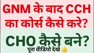 Gnm के बाद CCH कोर्स कैसे करे/GNM वाले CHO कैसे बने?