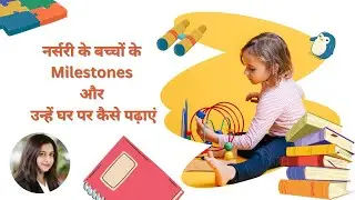 नर्सरी के बच्चों के लिए घर पर कैसे पढ़ाएं | Nursery Kids | 3-4 years k bacche ko kaise padhaye