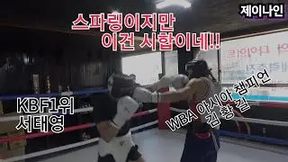 WBA아시아챔피언 김황길 대 KBF 1위 서태영  스파링 2탄 ,강렬한 스파링!!#복싱 #김황길 #스파링 #챔피언 #장정구복싱 #