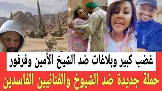 حمـلات جديدة ضد الشيوخ والفنانيـين الفاسـدين بعد غضـب كبير وبلاغـات ضـد شيخ الأمين وجمال فرفور 