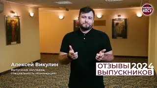 Отзыв Алексея Викулина, выпускника колледжа КПСУ в 2024 году