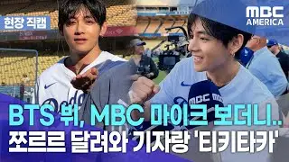 [현장 인터뷰] BTS 뷔, MBC 마이크 보더니.. 쪼르르 달려와 기자랑 '티키타카'