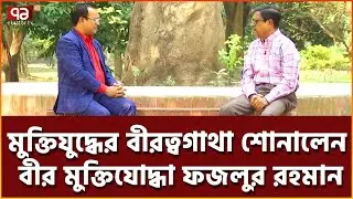 চিরগৌরবের বীরত্বগাথা বীর মুক্তিযোদ্ধা ফজলুর রহমানের মুখে | রণাঙ্গনের স্মৃতি | Ekattor TV