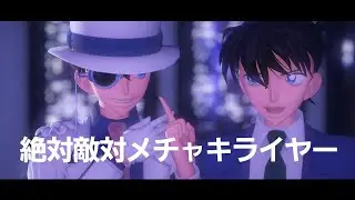 「名探偵コナン MMD」怪盗キッドと工藤新一で絶対敵対メッチャキライヤー