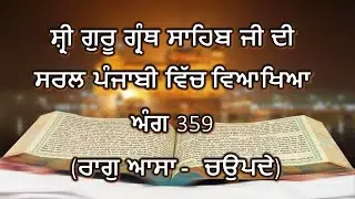 Shri Guru Granth Sahib G Punjabi Explanation Page 359 || Raag Asa - Chaupade ||