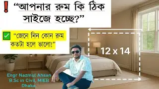 আপনার বেডরুম কি ছোট? জানুন ঘরের আদর্শ মাপ | Room Size Guide Bangla