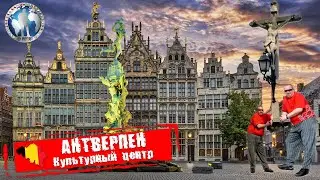 Антверпен 🇧🇪 Бельгия. Культурный центр. Это к посещению @a.dventurist
