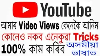 how to increase views on youtube channel assamese || কেনেকৈ বাৰিব Views Best Trick 100% কাম কৰিব