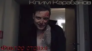 Клим Карабанов -  Фактор страха (Official video)