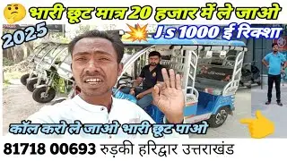 js 1000 electric rickshaw💥 2025 model js e rickshaw,,,,, JS 1000 electric rickshaw new model😀