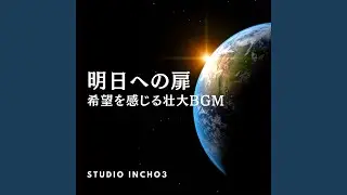 Door to Tomorrow -前進-