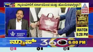ರಾಜ್ಯ ಸರ್ಕಾರಕ್ಕೆ 'ಗ್ಯಾರಂಟಿ' ಆರ್ಥಿಕ ಸಂಕಷ್ಟ..? Guarantee policy | Suvarna News 360