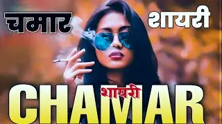 जाटव शायरी।Chamar Attitude Status।चमार शायरी। जय भीम शायरी। जाटव स्टेटस। चमार स्टेटस।