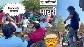 न्यु आदिवासी पावरी🏹🔥 देव मामलेदार ब्रास बॅंण्ड सटाणा🎹🥁💯 Timki team💪