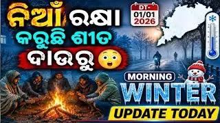 Odisha Rain Update, Another low pressure from 01 jan, heavy rainfall alert, Odisha cyclone update