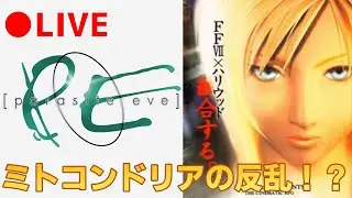 【パラサイトイヴ】#1　戦闘システムが楽しかった思い出の作品！