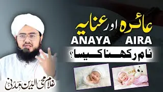 Anaya or Aaira &ndash; Which Name Is Best for Your Daughter?