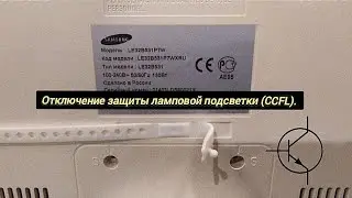 Жк тв SAMSUNG, отключение защиты ламповой подсветки. 