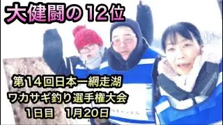 第14回日本一網走湖ワカサギ釣り選手権大会1日目