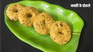 Makki ke Dhokle|Makki ka Dhokla|मक्की का ढोकला|मक्की के ढोकले|Corn flour dhokla|Easy dhokla recipe