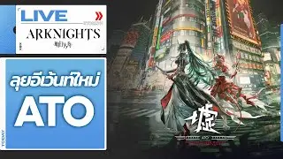 [LIVE] Arknights : ลุยอีเว้นท์ใหม่ Ato