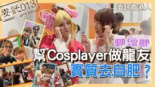 【委託013📜】動漫節做龍友集郵😎｜Maru 醬 Cosplay 還原度極高🤩｜葉Ming 實質去自肥❓｜出發去影囡囡 ⭐｜2025 動漫節 #委託香港人 #搞笑 #動漫節 #ACG #Cosplay