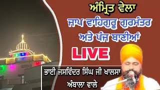 LIVE | Amritvela | Gurmantar | Panj Baniya | Bhai Jaswinder Singh Ji Khalsa | Ambala wale |