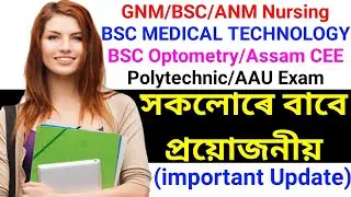 GNM/BSC/ANM Nursing/BSC MEDICAL TECHNOLOGY/Assam CEE/Polytechnic/AAU Exam সকলোৰে বাবে প্ৰয়োজনীয়