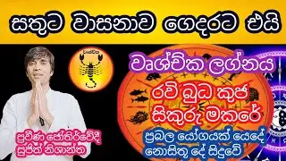 බුධ කුජ  සිකුරු මකර රාශියේ  ප්‍රබල යෝගයක්   වෘශ්චික ලග්නයට  කොහොමද#sujithnishantha #astrology