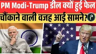 PM Modi-Trump डील क्यों हुई फेल ? चौंकाने वाली वजह आई सामने