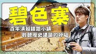 【雲南】百年火車站美成這樣？廖科溢走進碧色寨，原來滇越鐵路終點竟是「雲南的巴黎」！｜雲南／蒙自／建水｜#廖科溢 #中國古村系列