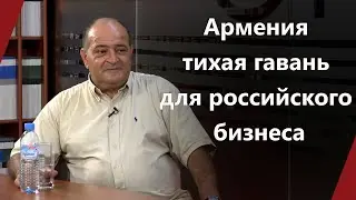 Армения тихая гавань для российского бизнеса - Эммануил Мкртчян