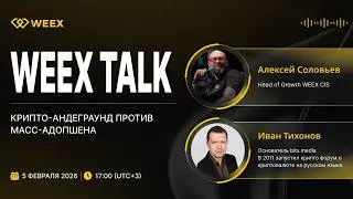 🎙️ WEEX Talk с Иваном Тихоновым (Bits.media) | 05.02.2026