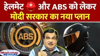 New Safety Rules for Two-Wheelers: 2-व्हीलर पर सरकार का बड़ा फैसला! जोड़े नए फीचर्स | Nitin Gadkari