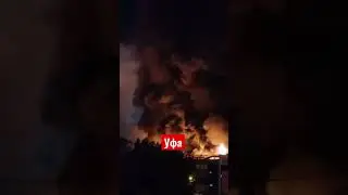 ЖЕСТЬ!!! Уфа, горит торговый центр 🔥