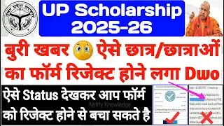 UP Scholarship Latest News Today 2025-26 🔥 UP Scholarship 2025-26 Status Reject 😢 #upscholarship