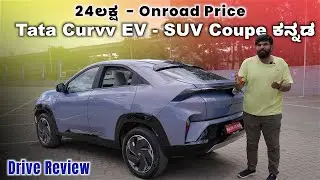 Tata Curvv EV Coupe SUV ಕನ್ನಡ - 580kms Range ಸಾಕಾ?