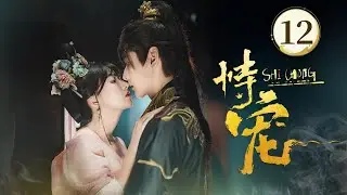 EP12👑《恃宠 The Spoiled Favorite 》👑穿越变炮灰？暴君捧我上位当女帝！穿越妖妃❌傀儡帝王❤️‍🔥双穿帝妃搅翻后宫，携手改命，从此人生走向巅峰！（方瑾/周昊杉主演）