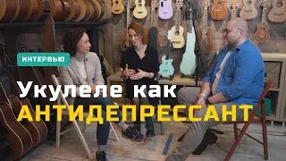 Они знают об укулеле всё | Интервью с создателями проекта «Музыка рядом» об игре на укулеле