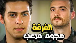 أقوى هجوم من الفرقة والمواجهة حامية بين الكر وعاكف !