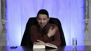 Аль-Муджадала сүрөсү | Устаз Нурбек Токтогулов | 11.01.2026