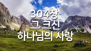 [새찬송가 304장] 그 크신 하나님의 사랑_매일찬송( 중간광고 없음, 찬송가연속듣기, 찬송, 찬송가, 찬송가 연속 듣기 )