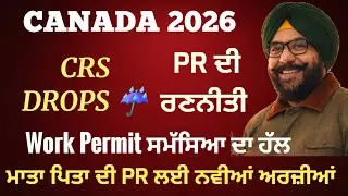 2026 Canada PR ਦੀ ਅਸਲੀ ਰਣਨੀਤੀ | CRS Drop ਤੋਂ ਬਾਅਦ ਕੀ ਕਰੀਏ? ਮਾਤਾ ਪਿਤਾ ਦੀ PR...