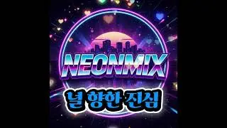 널 향한 진심    |  NEONMIX