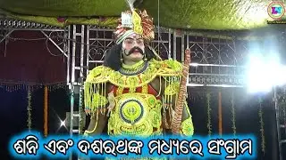 ଶନି ଏବଂ ଦଶରଥଙ୍କ ମଧ୍ୟରେ ଯୁଦ୍ଧ / Maisanpur Ramayan / Mohan Patra / Odia Ramayana / Odia Ram Lila