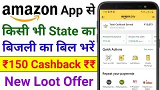 Amazon Se Electricity Bill Pay Karke ₹150 Cashback Paayein | How to Pay Electricity Bill Amazon Pay